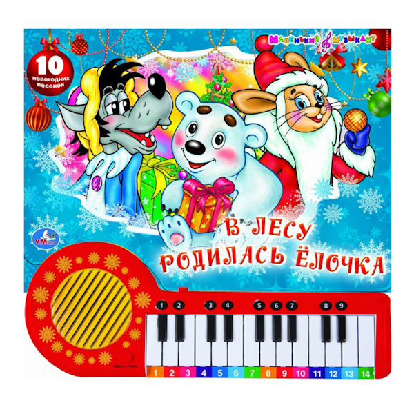 

Союзмультфильм. В лесу Родилась Елочка 192912, В лесу родилась елочка