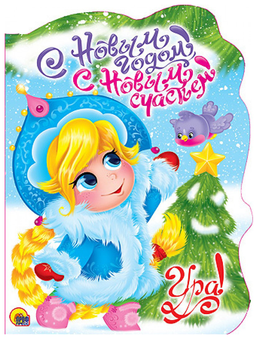 

С Новым Годом, С Новым Счастьем!