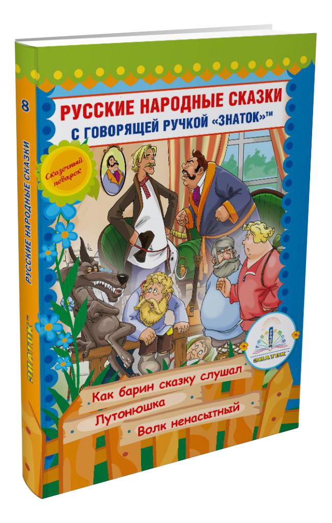 Интерактивная игрушка Знаток Книга №10 книга для говорящей ручки знаток русские народные сказки