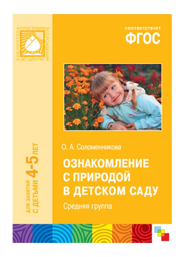 Ознакомление с природой в средней группе. Соломенникова ознакомление с природой в детском саду. Солеменникова о.а. «ознакомление с природой в детском саду 4-5 лет».. Соломенникова о а ознакомление с природой средняя группа 4-5 лет. Ознакомление с природой в детском саду средняя группа ФГОС.