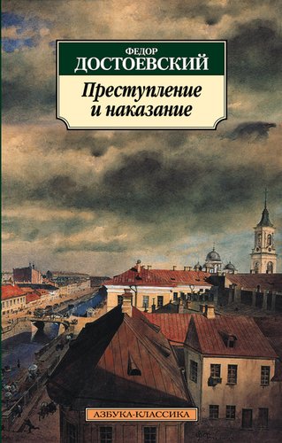 фото Книга преступление и наказание азбука