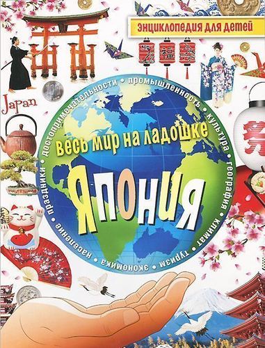 

Япония. Энциклопедия для детей