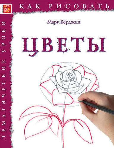 

Как рисовать, Цветы