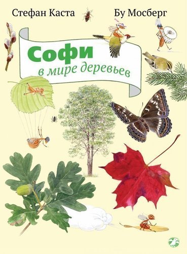 

Софи в мире деревьев