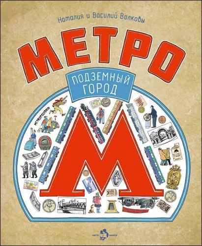 

Метро. подземный Город