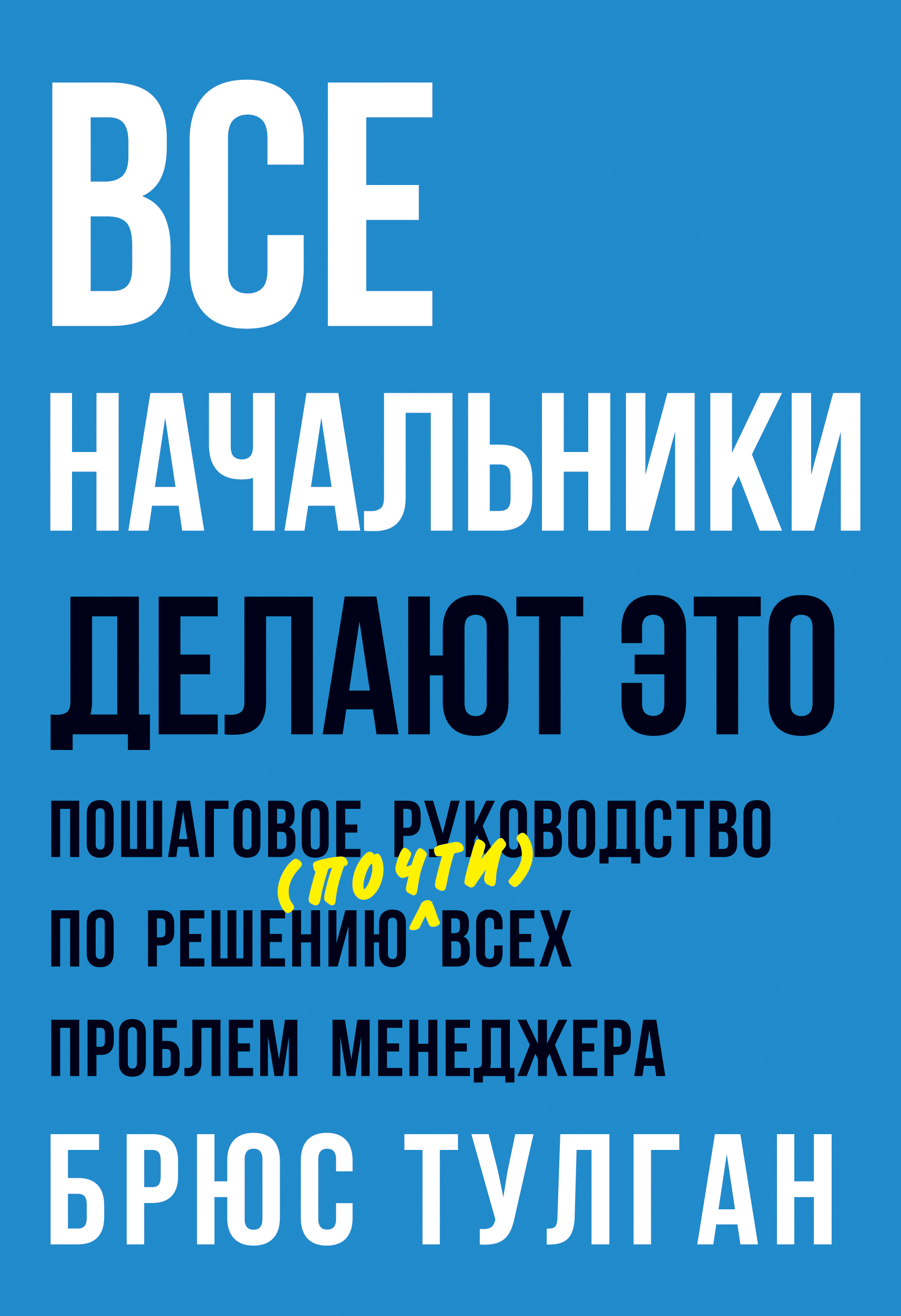 

Все начальники делают это, Пошаговое руководство по решению (почти) всех…