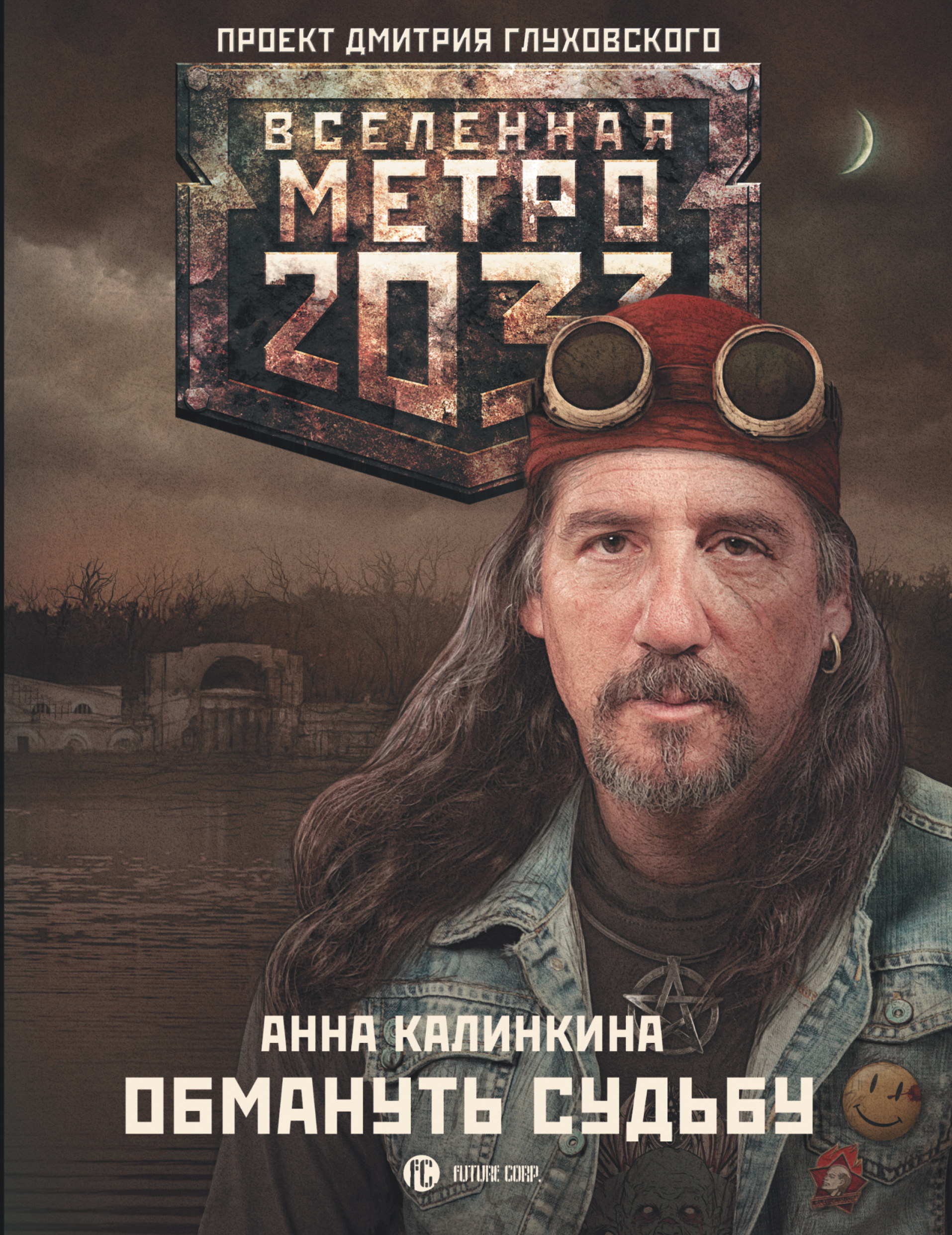 

Книга Метро 2033: Обмануть судьбу