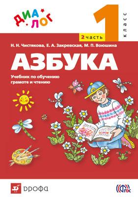 

Учебник Русский Язык. Азбука. 1 класс по Обучению Грамоте и Чтению. Ч.2