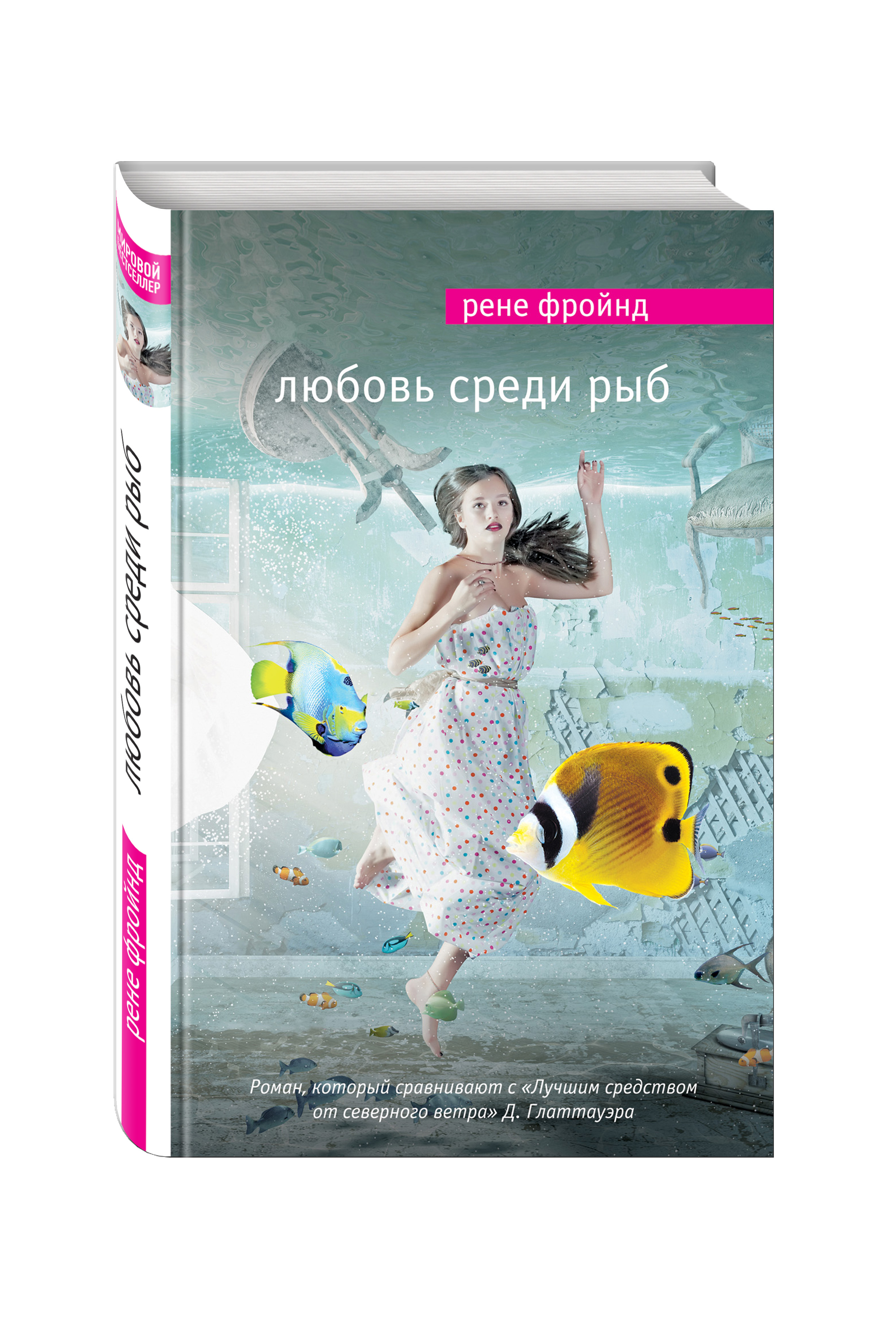 

Любовь Среди Рыб