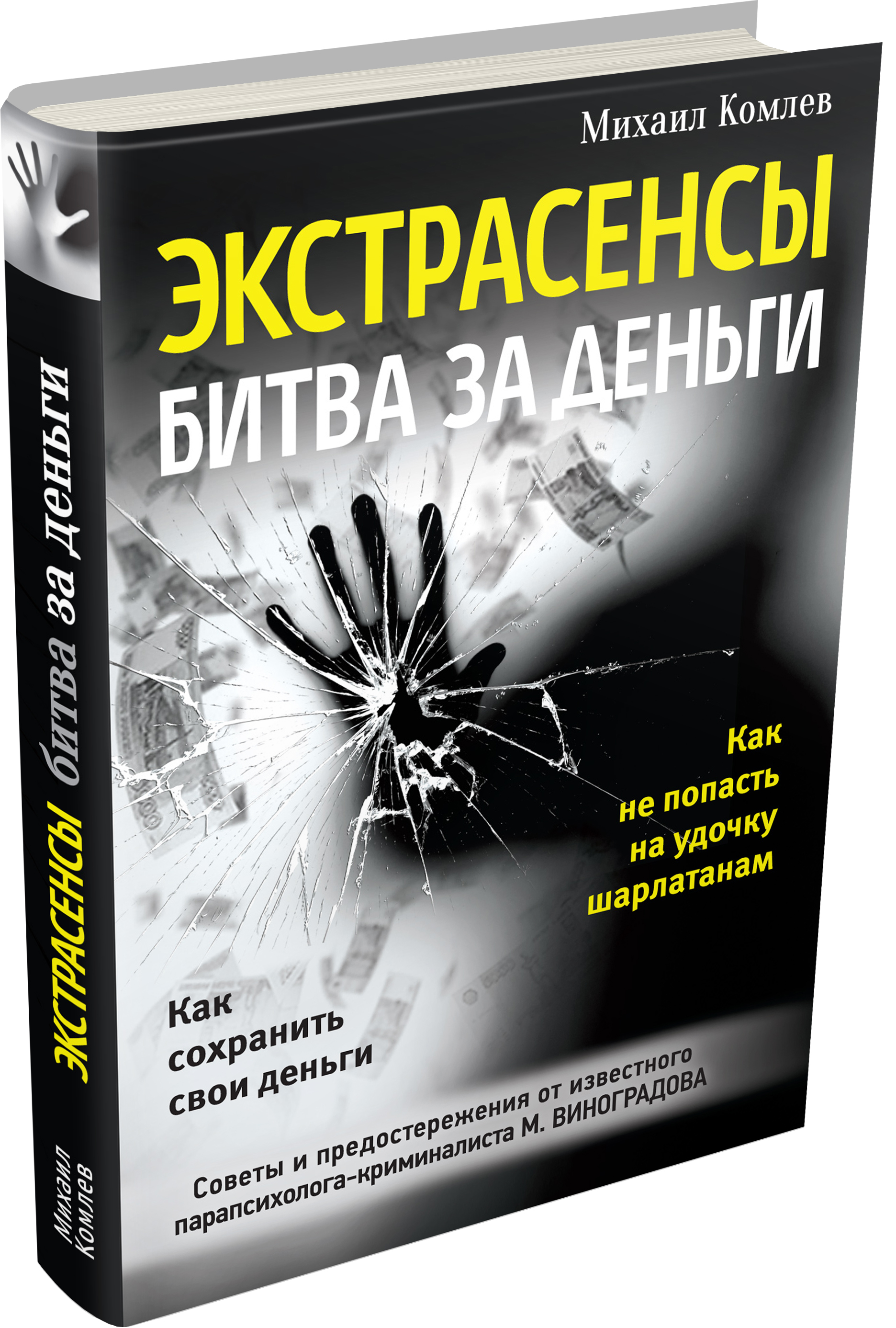 фото Книга экстрасенсы: битва за деньги эксмо