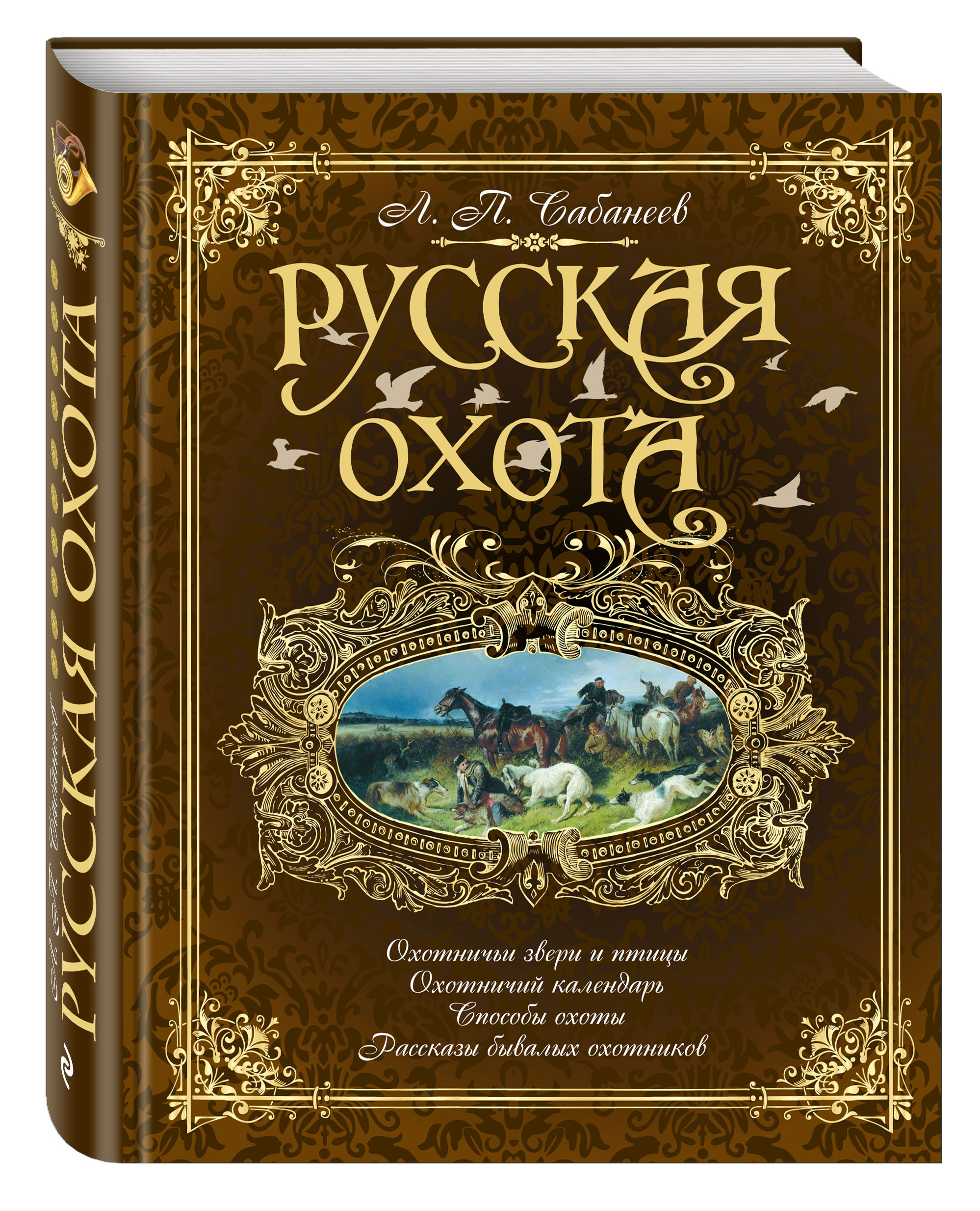 Книга Русская Охота