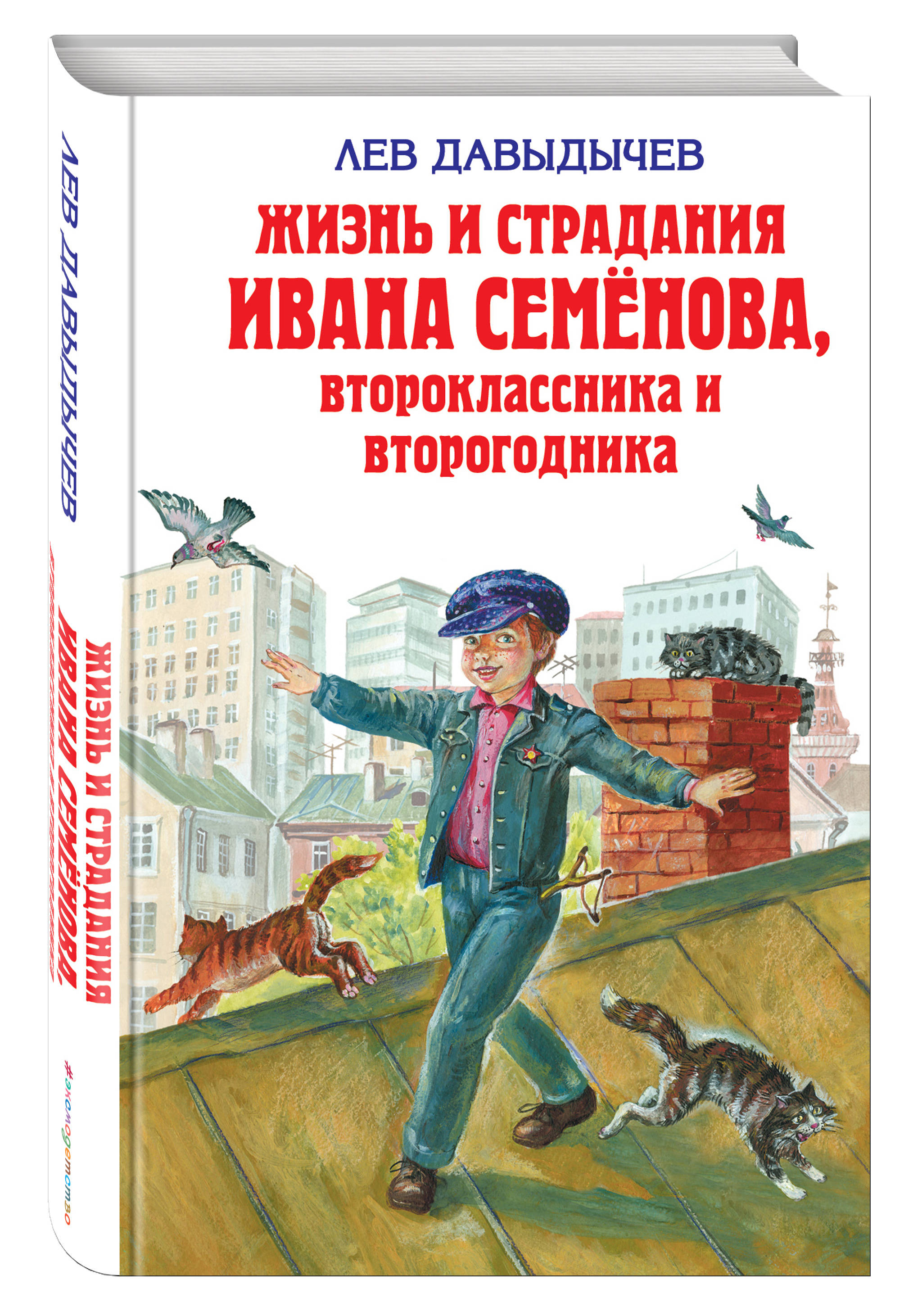 Жизнь ивана. Лев Давыдычев жизнь Ивана Семенова второклассника и второгодника. Страдания второгодника Ивана Семенова Лев Давыдычев. Давыдычев жизнь Ивана Семенова. Многотрудная жизнь второгодника Семенова.