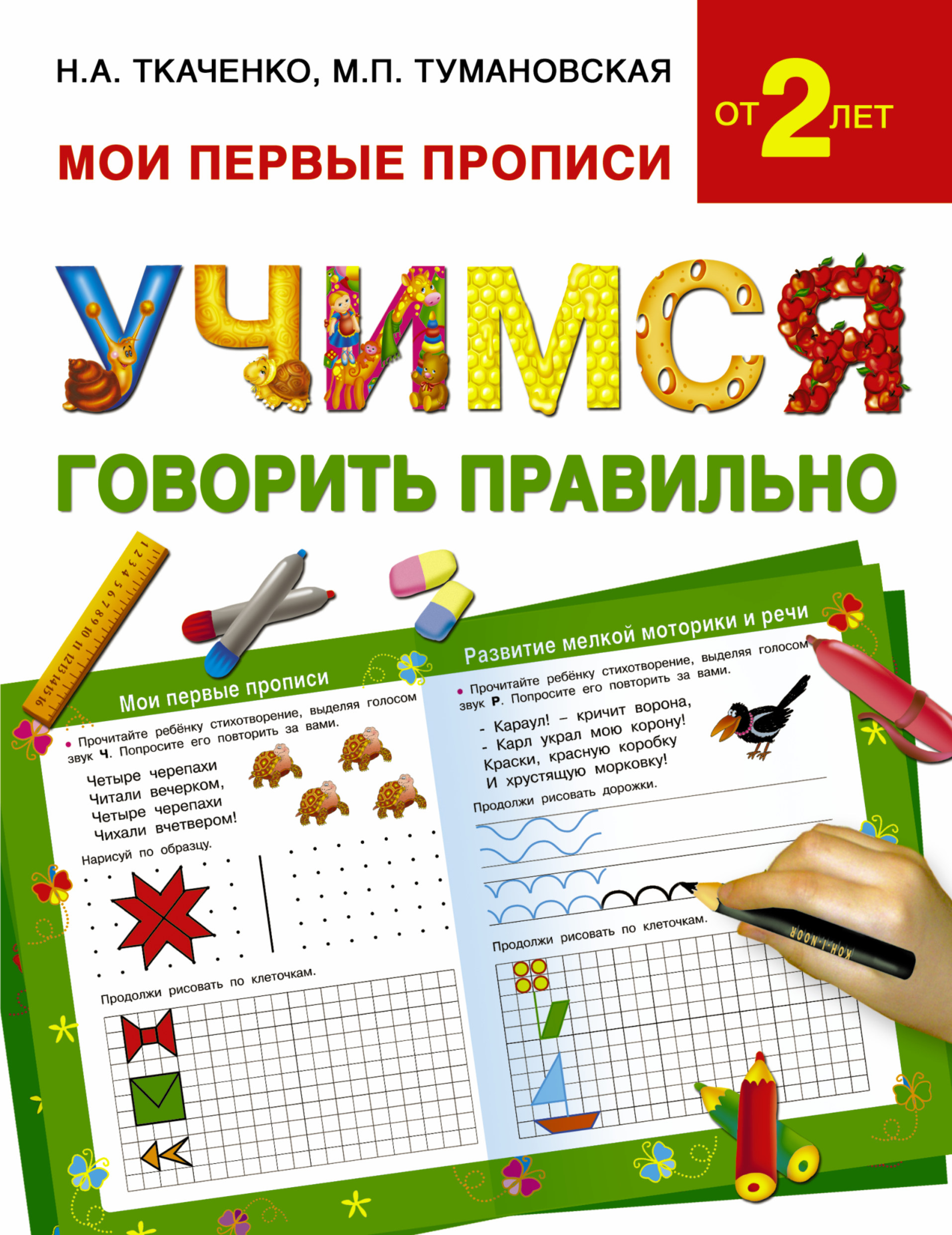 

Учимся Говорить правильно