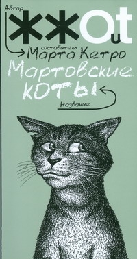 фото Книга мартовские коты белония