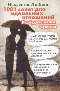

Книга Искусство любви: 1001 Совет для Идеальных Отношений