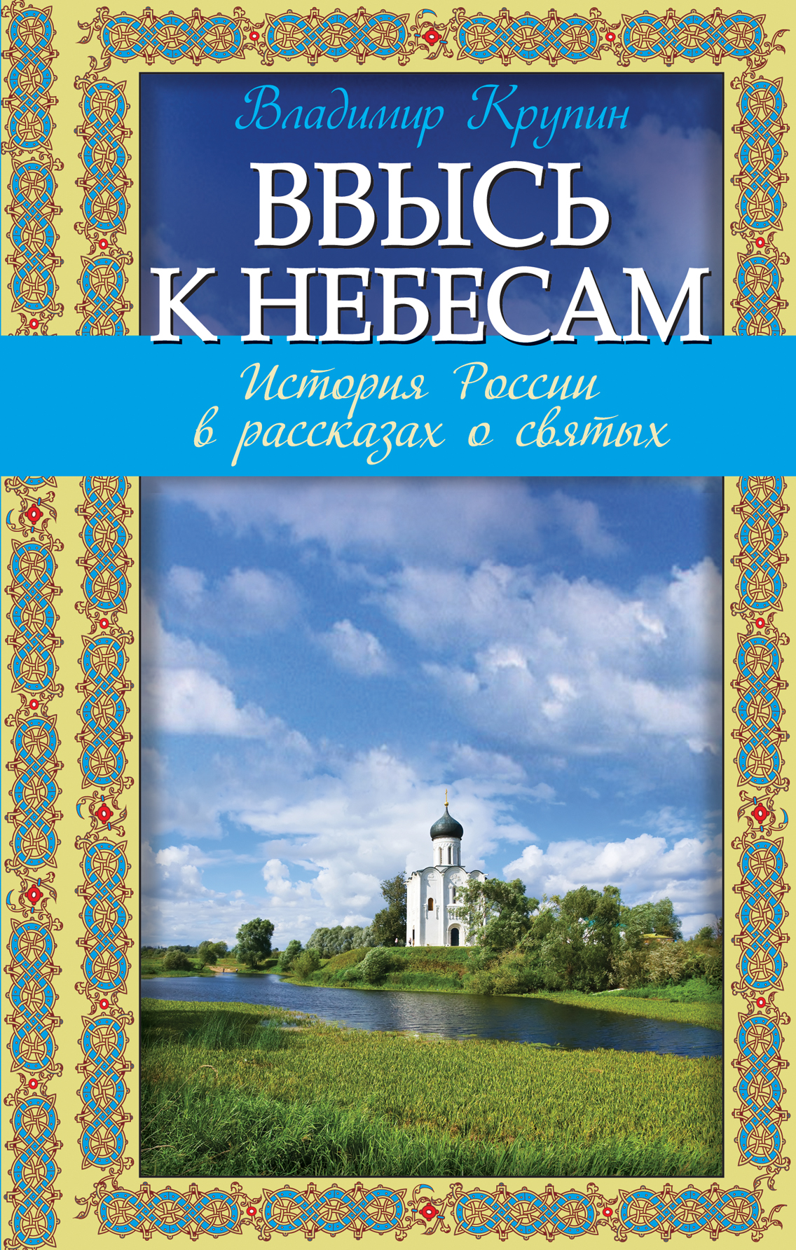 фото Книга ввысь к небесам: история россии в рассказах о святых эксмо