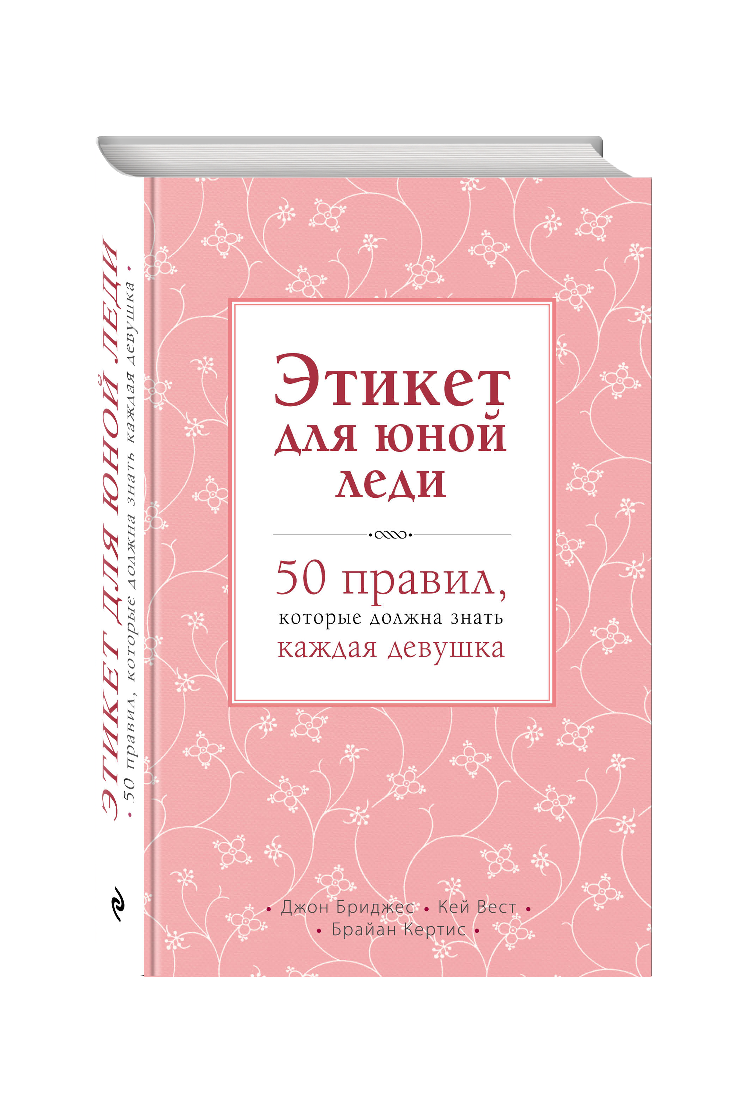 Этикет книга. Джон Бриджес этикет для юной леди. Этикет для юной леди 50 правил которые должна знать каждая девушка. Бриджес Дж., Вест к., Кертис б. 