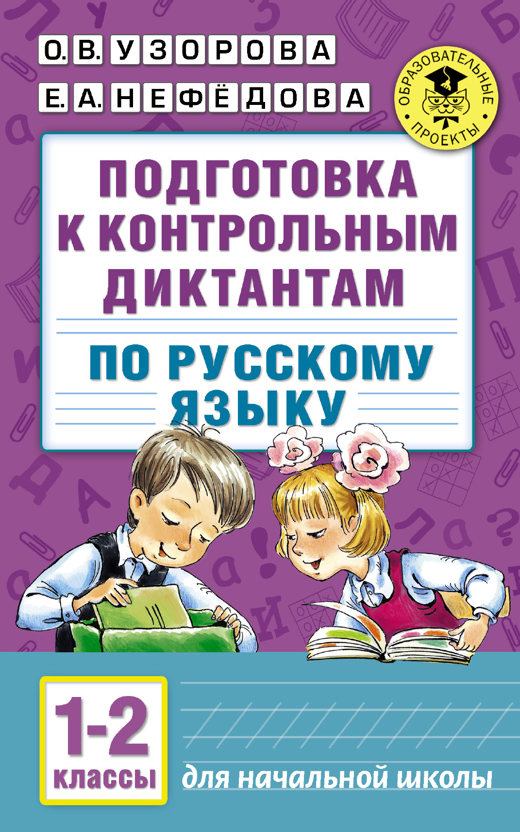 

Подготовка к контрольным Диктантам по Русскому Языку, 1-2 классы
