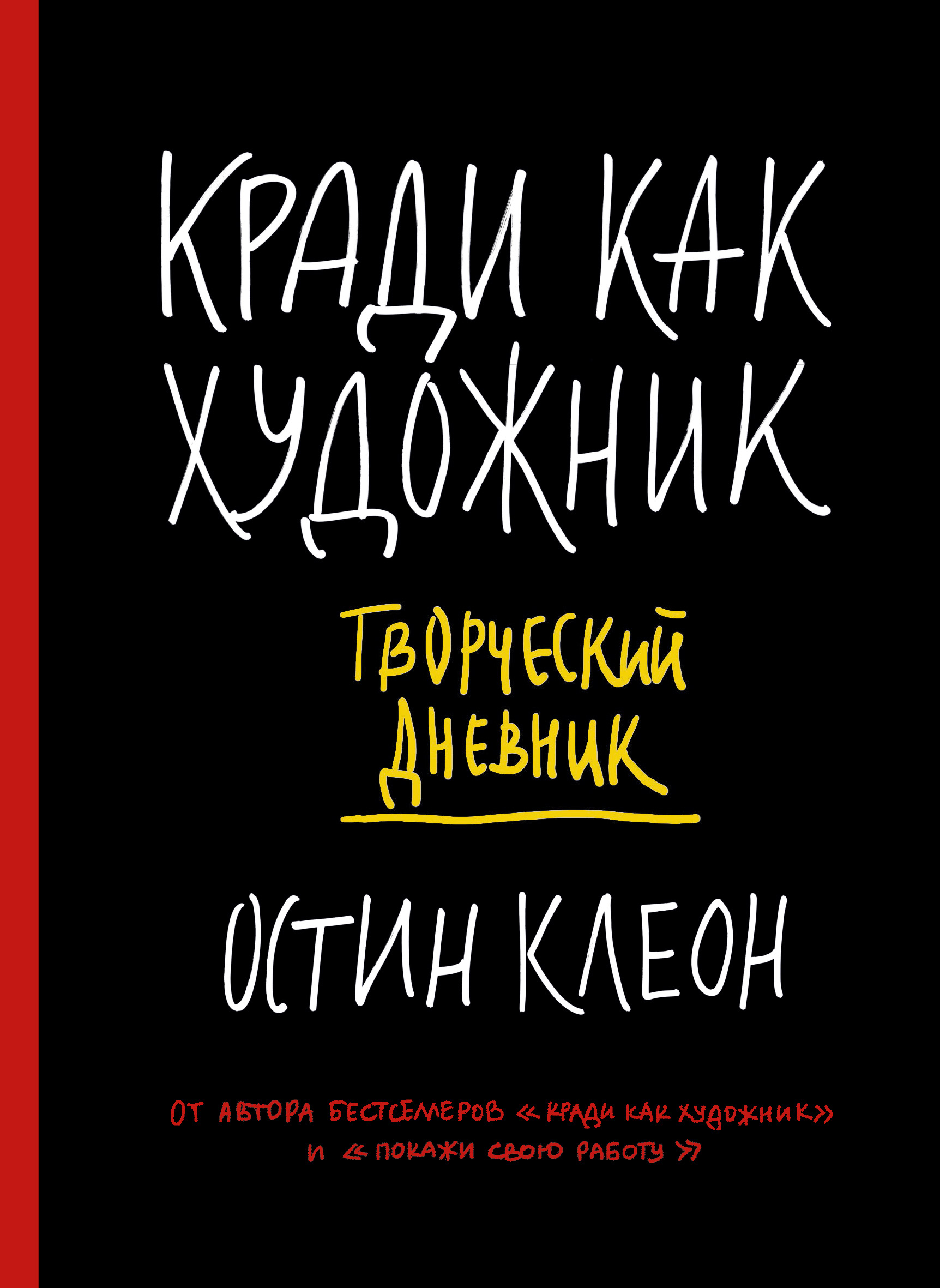 

Кради как художник, Творческий дневник