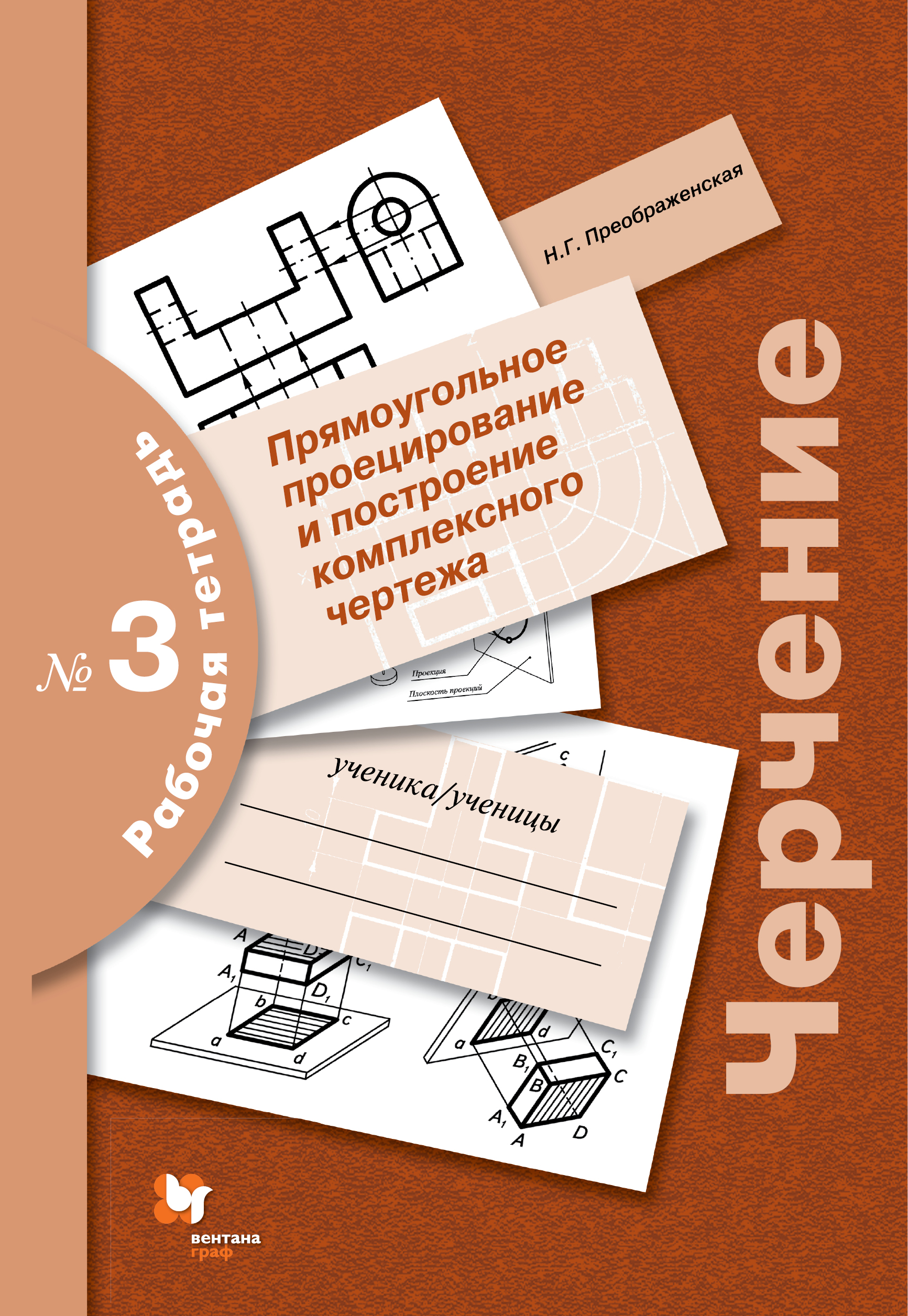 

Черчение, прямоугольное проецирование и построение комплексного Чертежа, Рабочая тетрад...