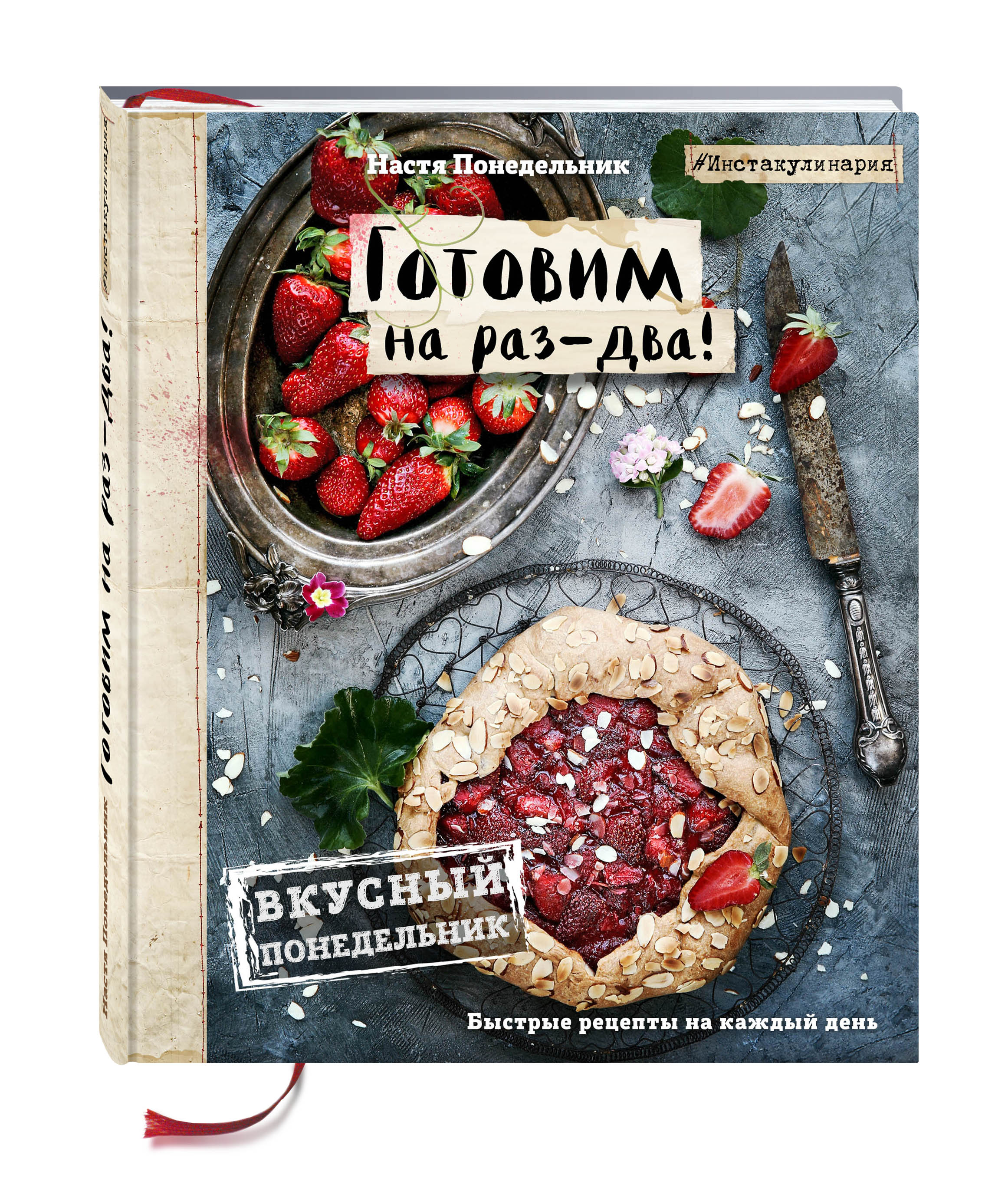 

Книга Вкусный понедельник, Готовим на Раз-Два! Быстрые Рецепты За 30 Минут