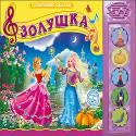 

Золушка. Говорящие Сказки