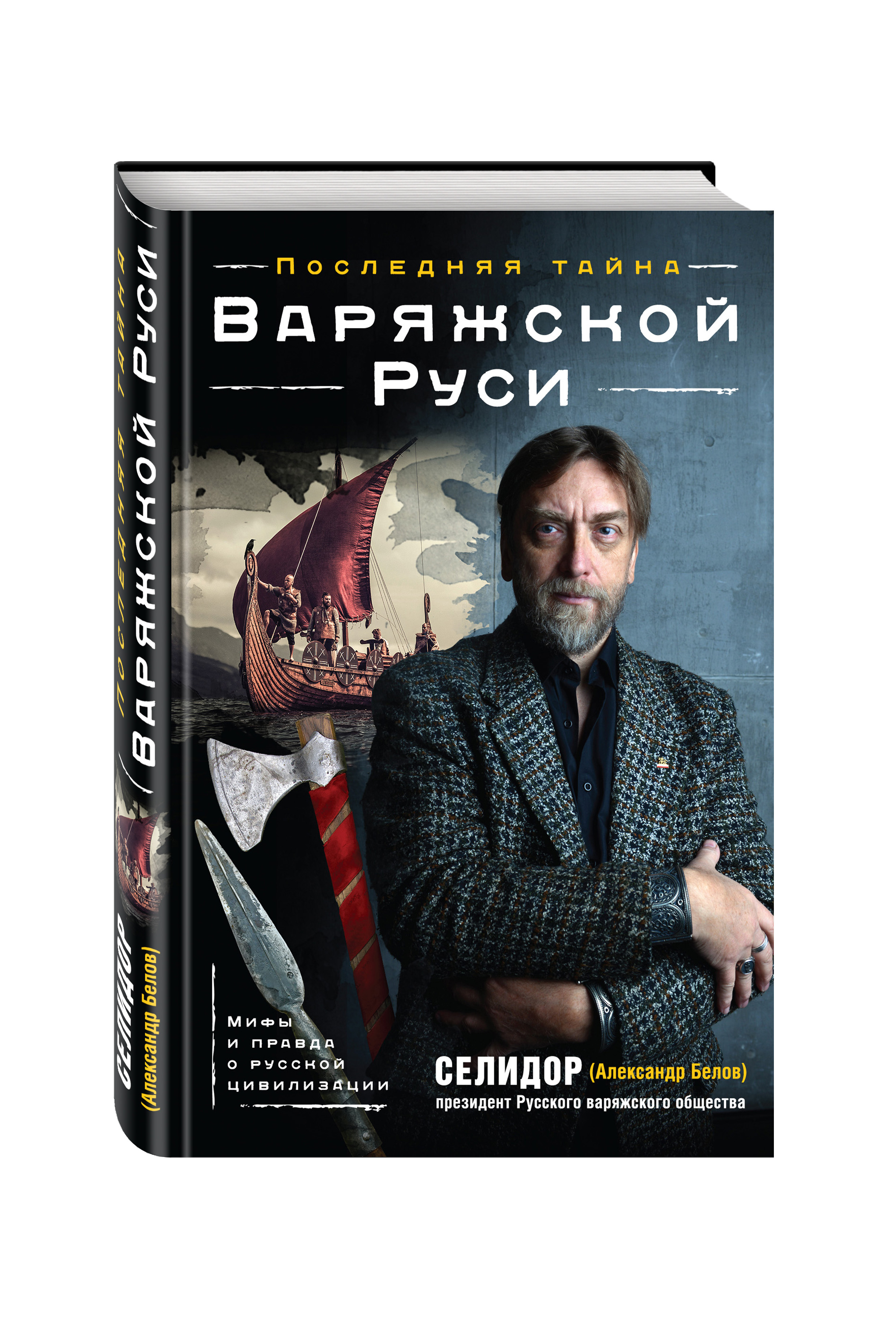 фото Книга последняя тайна варяжской руси, мифы и правда о русской цивилизации эксмо