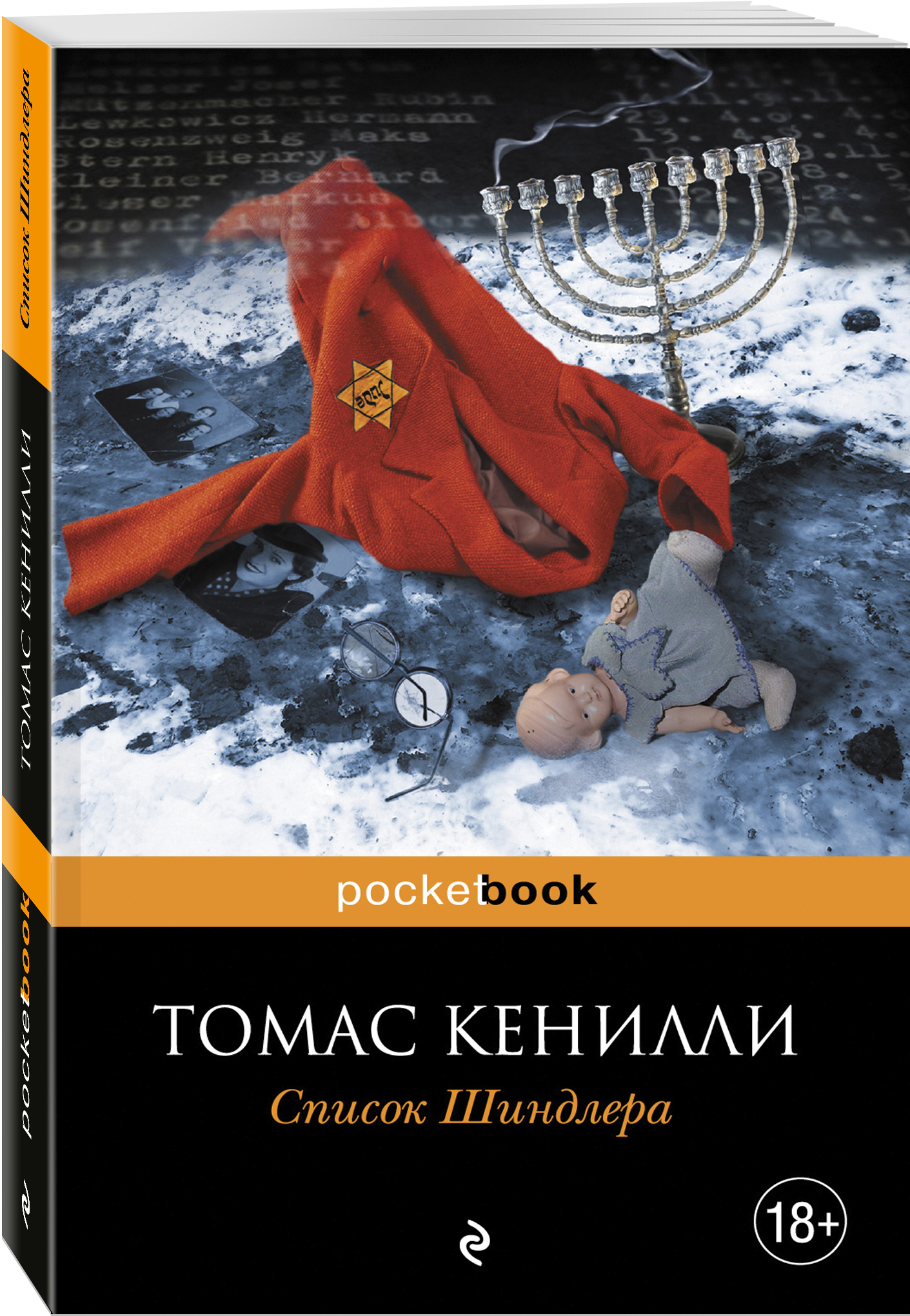 фото Книга список шиндлера эксмо