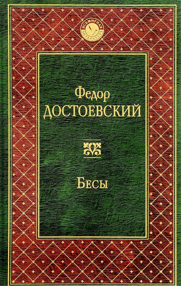 фото Книга бесы эксмо