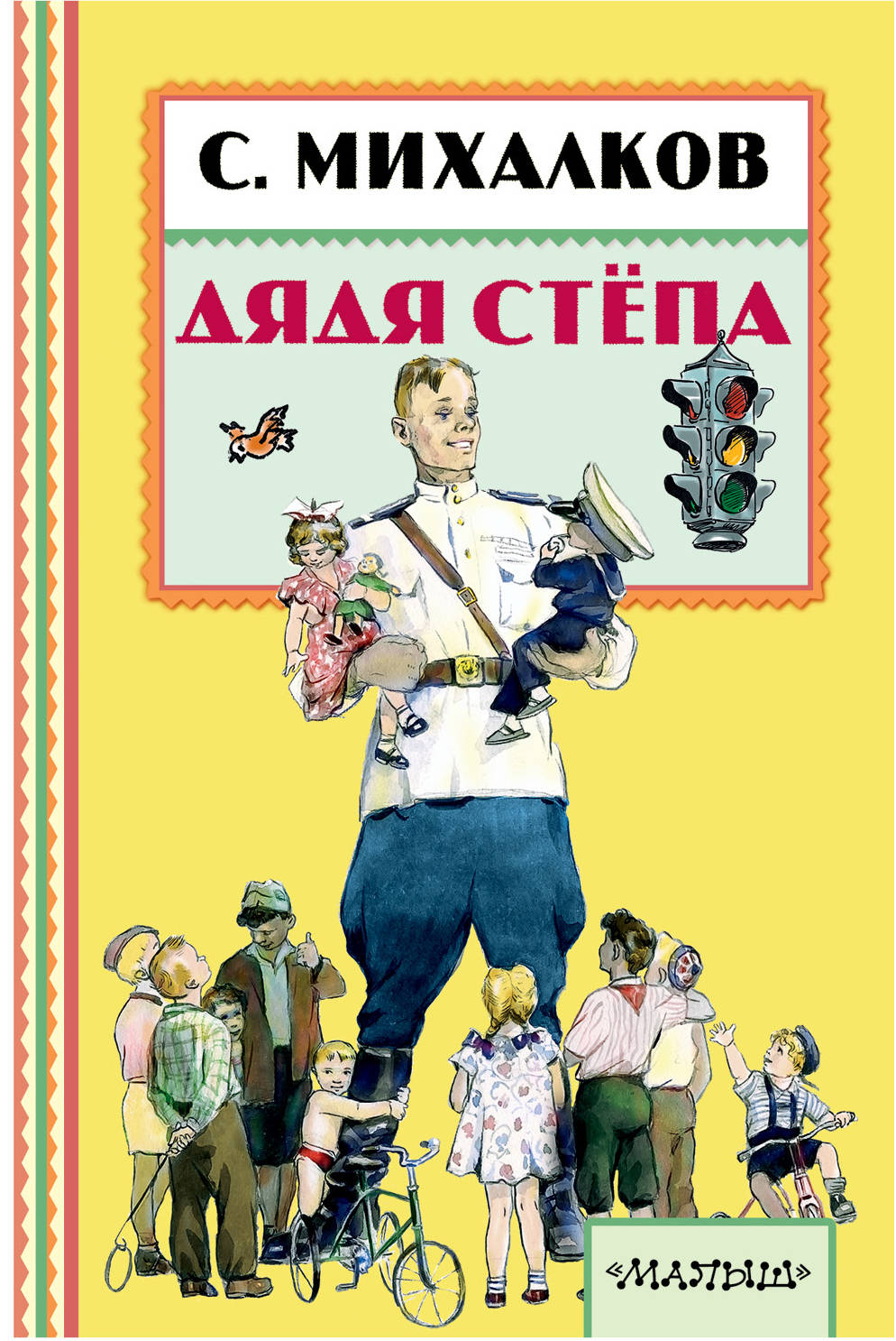 

Дядя Стёпа