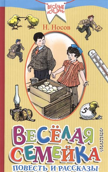 

Весёлая Семейка. повесть и Рассказы