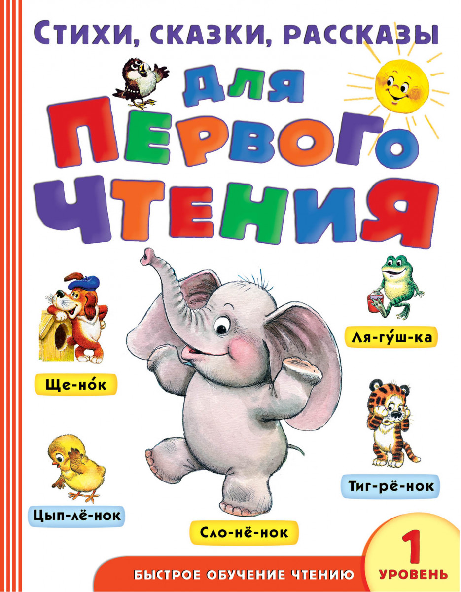 

Стихи, Сказки, Рассказы для первого Чтения