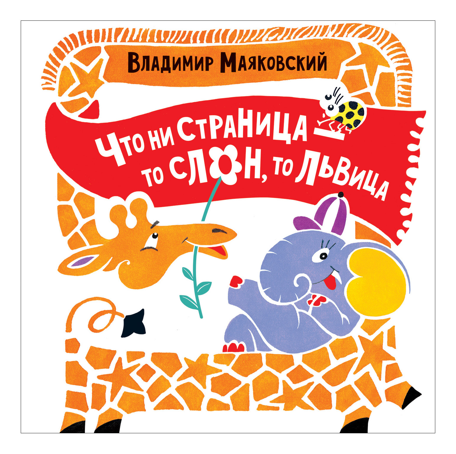 

Книга Что ни страница-то слон, то львица, Что ни страница. Маяковский В.
