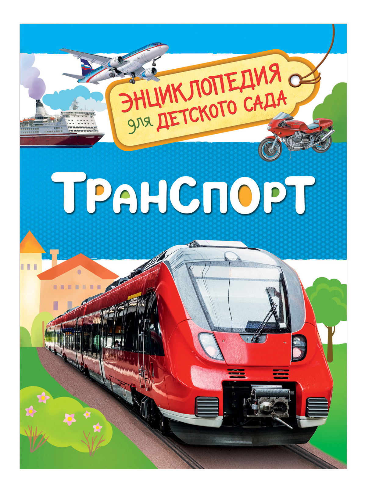 

Транспорт. Энциклопедия для Детского Сада, Транспорт