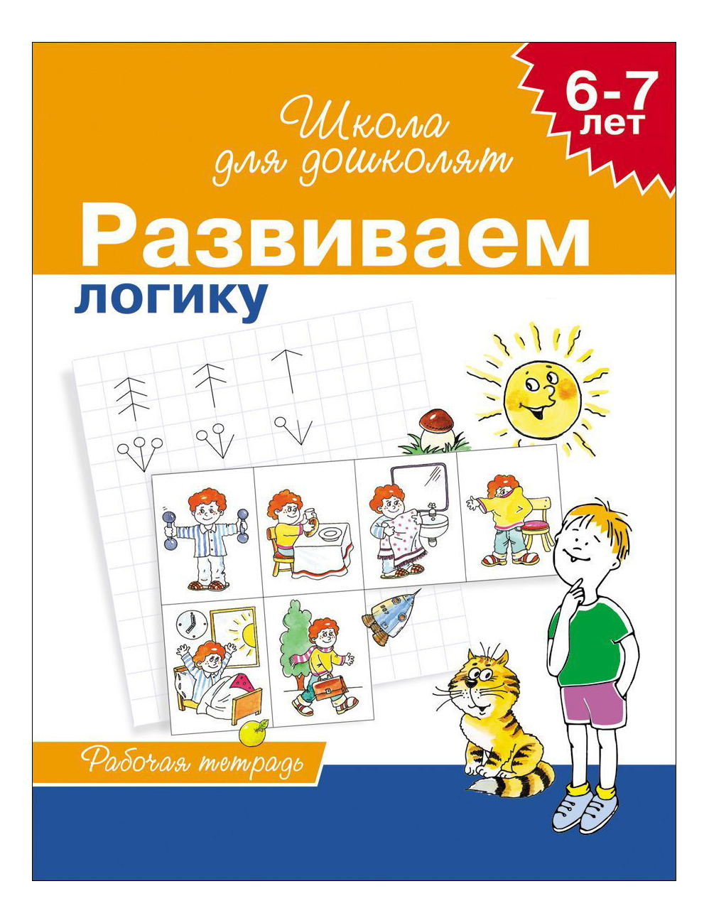 фото Развиваем логику. рабочая тетрадь. 6-7 лет. школа для дошколят. с. гаврина росмэн