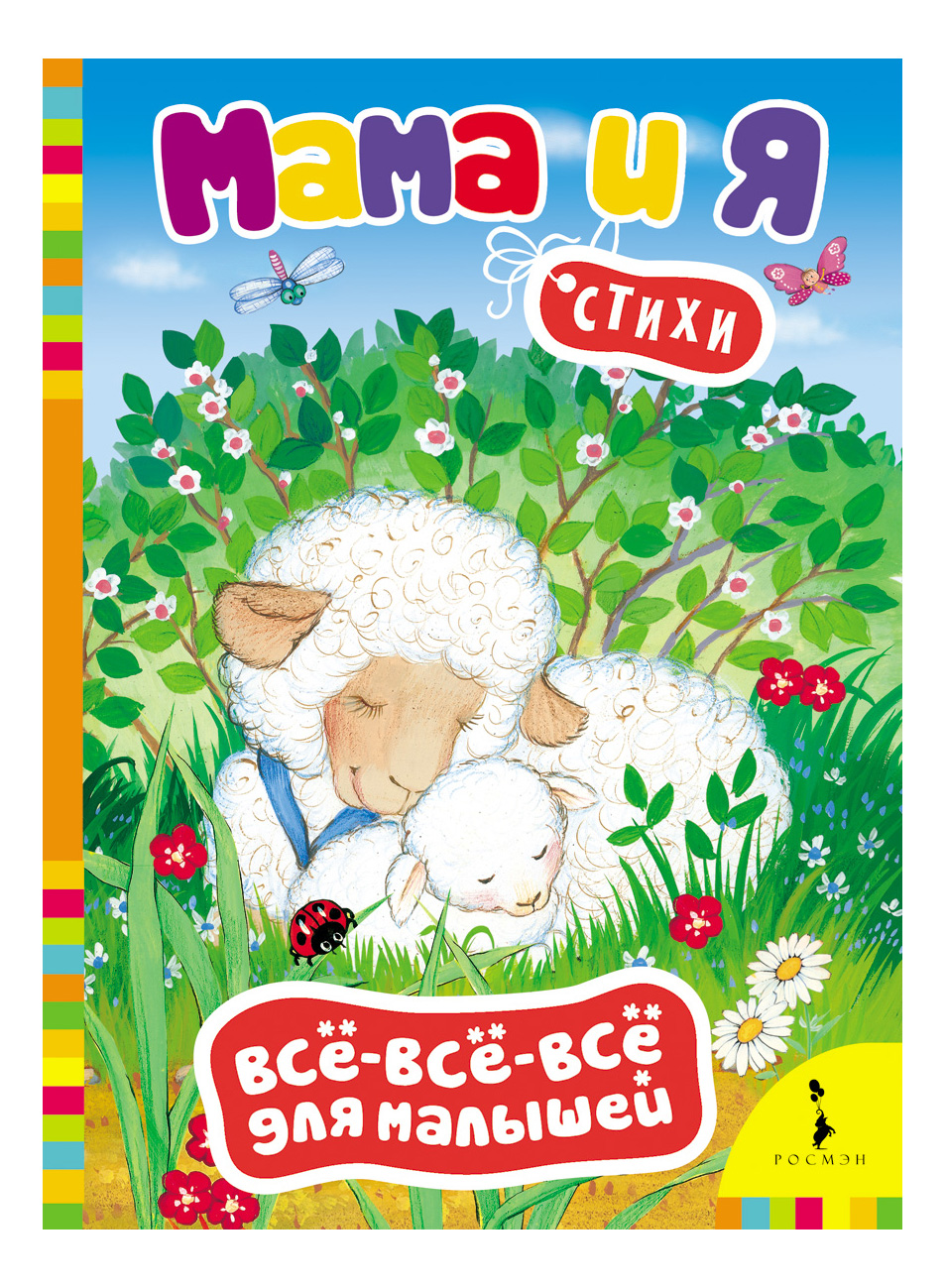 

Мама и Я. Стих и Всё-Всё-Всё для Малышей, Мама и я