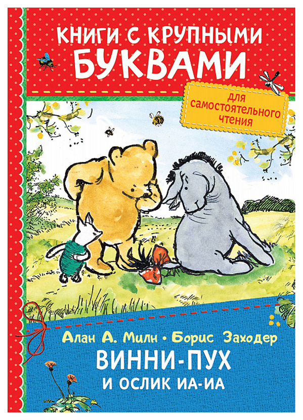 

Книга Росмэн Милн А. Винни-Пух и Ослик Иа-Иа