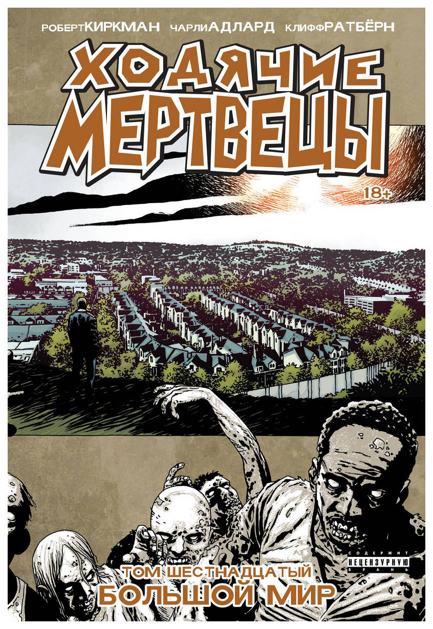 

Комикс Ходячие мертвецы. Том 16, Большой мир