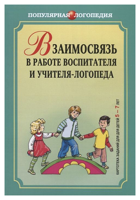 

Взаимосвязь В Работе Воспитателя и Учителя-Логопеда. картотека Заданий для Детей 5-7 лет