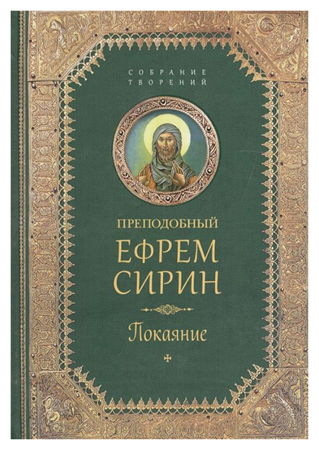 фото Книга книга покаяние сибирская благозвонница