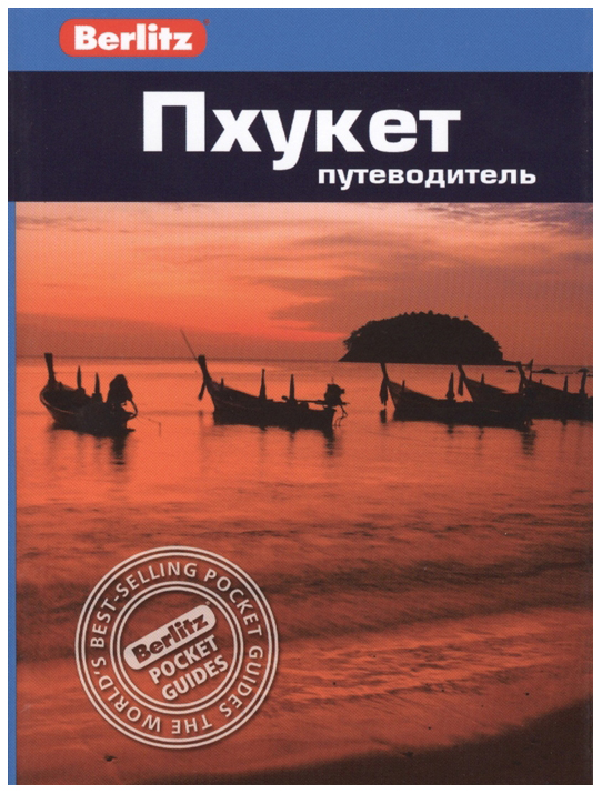 

Путеводитель пхукет