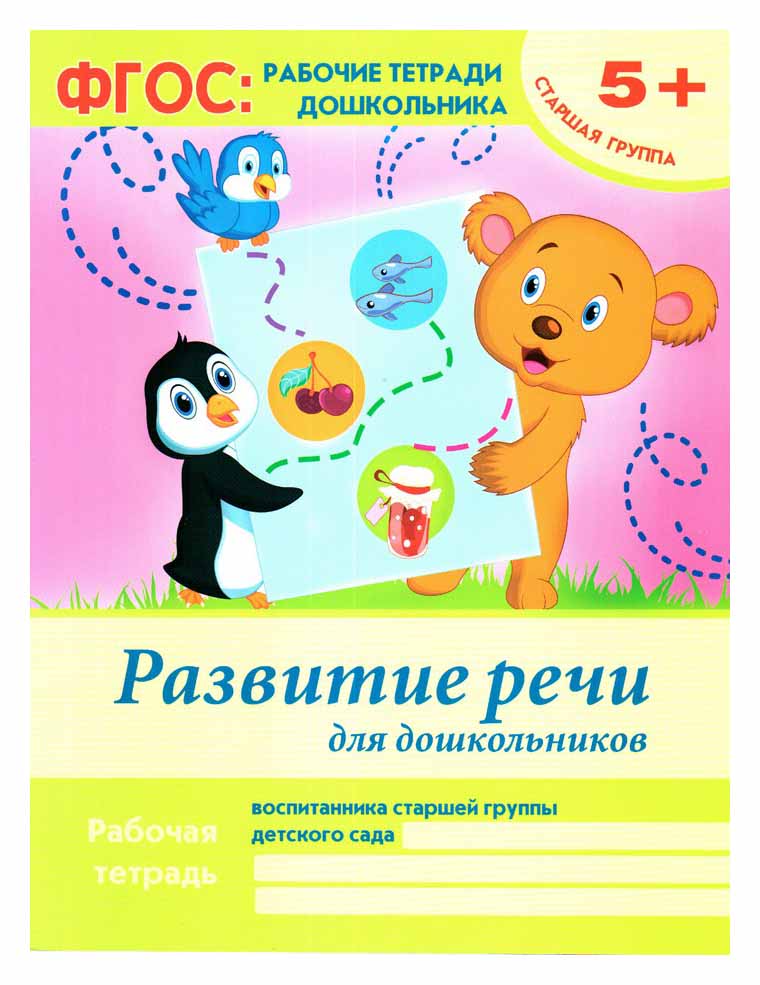 

Белых, Р т, развитие Речи для Дошкольников: Старшая Группа, 5+ (Фгос)