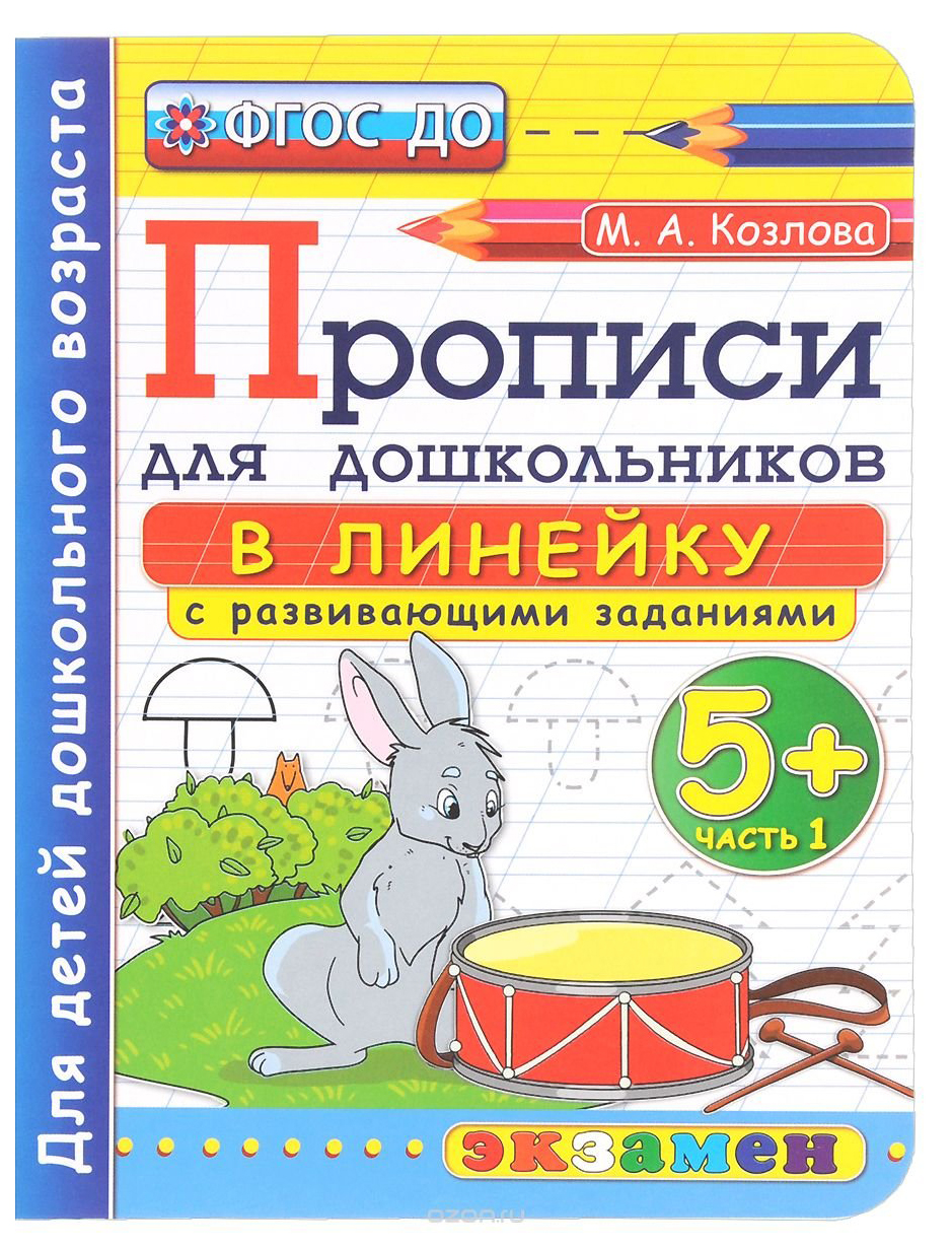 

Дошкольник, прописи: В линейку, 5+, Ч.1, козлова (Фгос До)