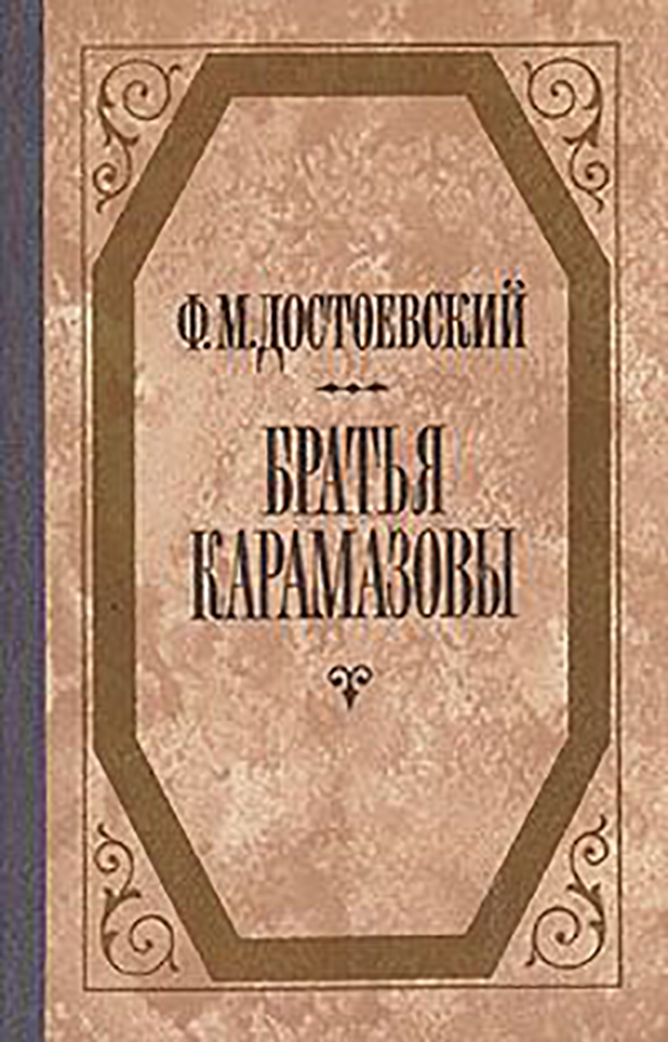 

Книга Братья карамазовы. В 2-Х томах. том 2