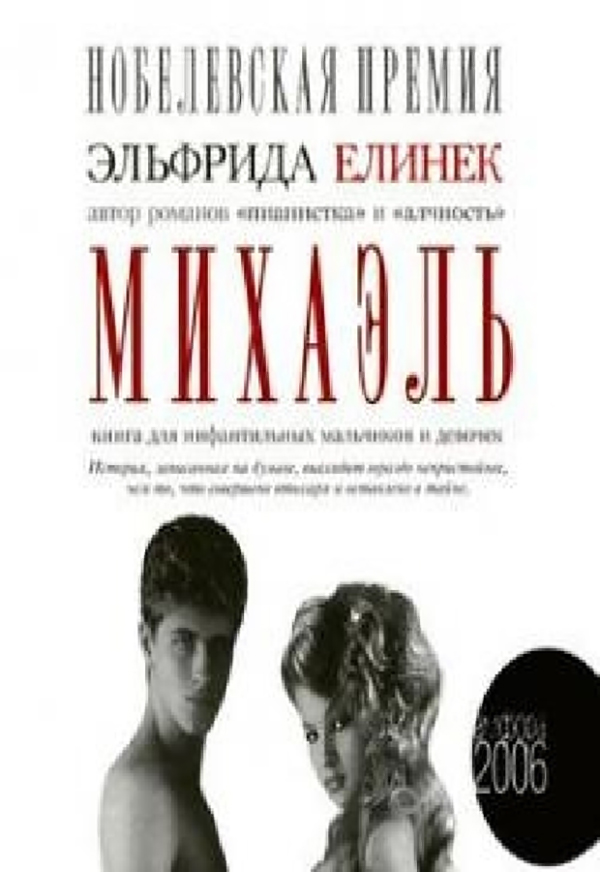 фото Книга михаэль: книга для инфантильных мальчиков и девочек амфора