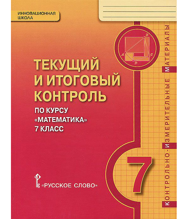 фото Козлов. математика. 7 кл. текущий и итоговый контроль по курсу. контрольно-изм.материалы. русское слово