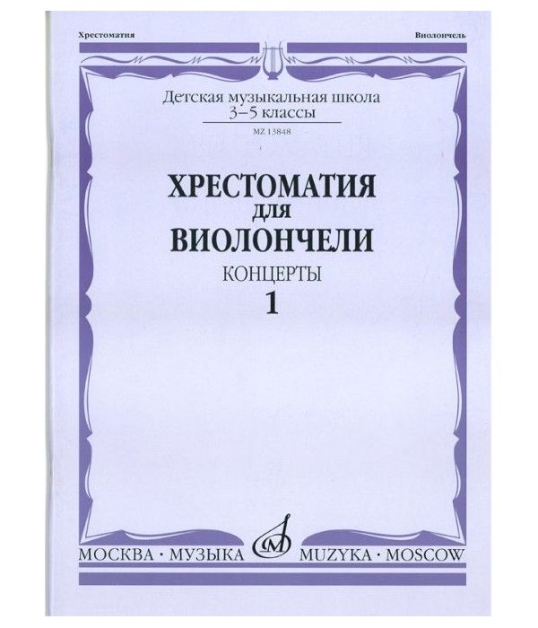 

Хрестоматия для виолончели. 3-5 классы детской музыкальной школы. Концерты. Часть 1