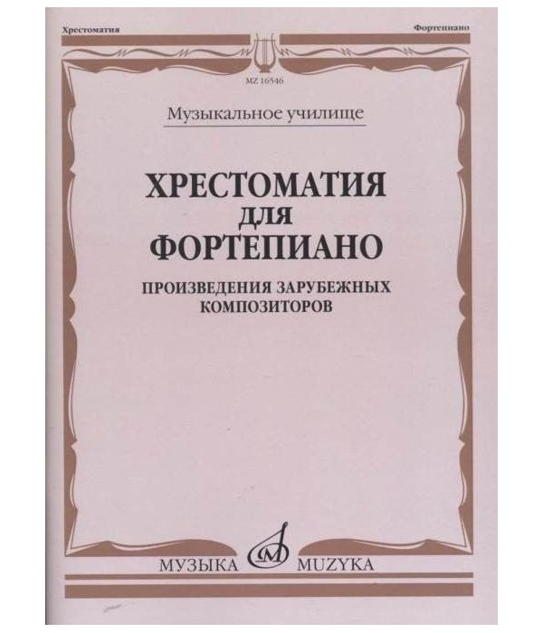 

Хрестоматия для Фортепиано. Музыкальное Училище. произведения Зарубежных композиторов