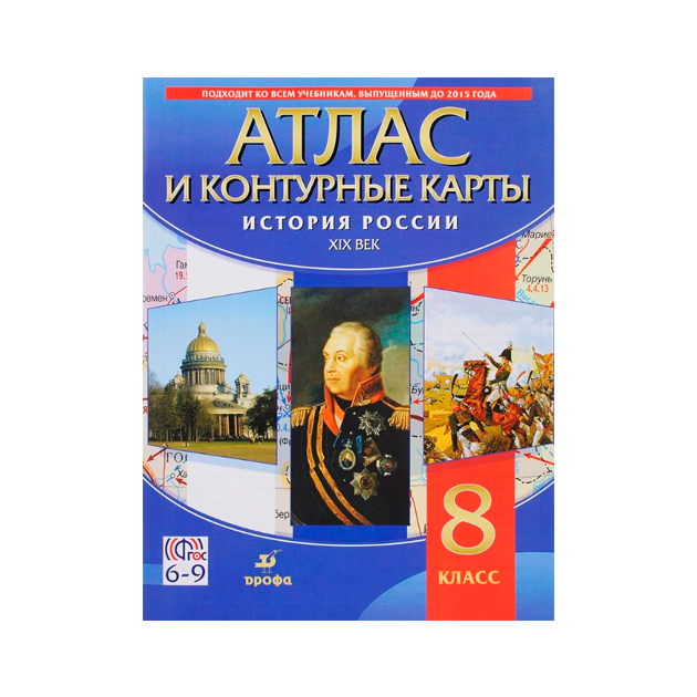 

История России Xix В. Атлас С контурными картами