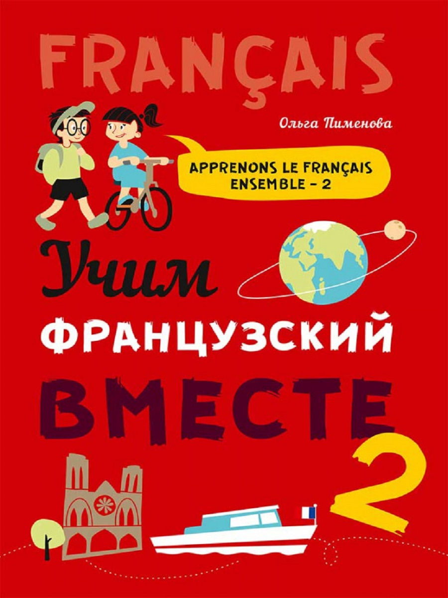 фото Пименова. учим французский вместе. для начальных классов. книга 2. каро